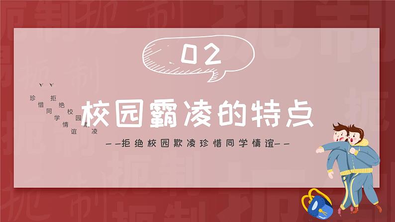 红色卡通风抵制校园暴力班会PPT06