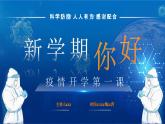 藍(lán)色卡通新學(xué)期你好班會(huì)之疫情防護(hù)開學(xué)第一課課件PPT