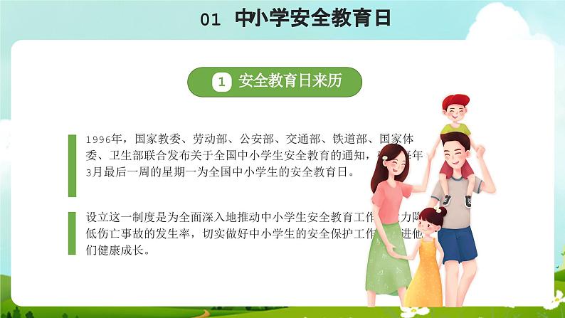 绿色全国中小学安全教育日科普宣传课件PPT模板第4页