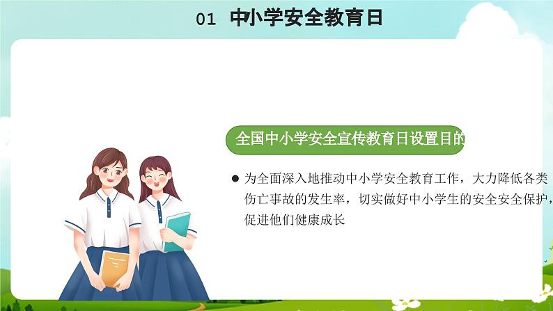 绿色全国中小学安全教育日科普宣传课件PPT模板第5页