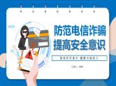 防电信诈骗 提高安全意识课件PPT