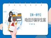 防电信诈骗 提高安全意识课件PPT