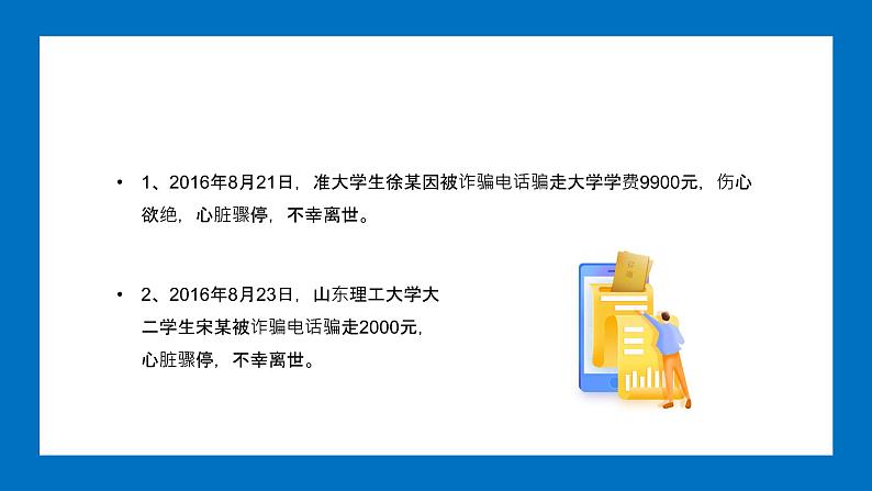 防电信诈骗 提高安全意识课件PPT第4页