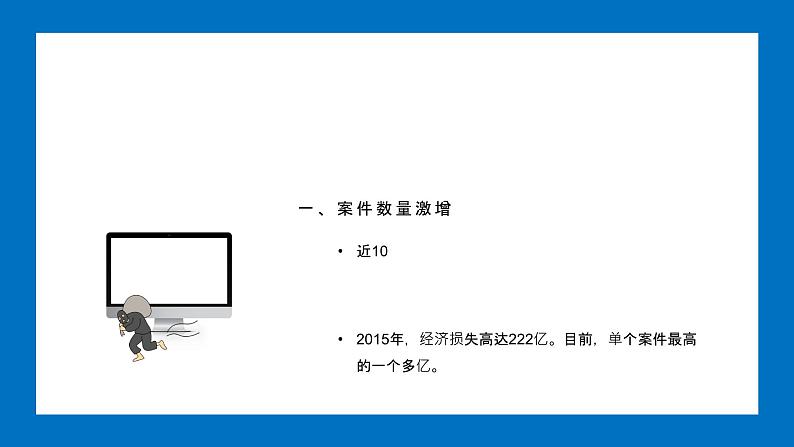 防电信诈骗 提高安全意识课件PPT第8页