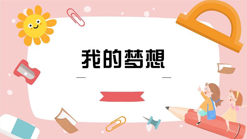 中小学生励志主题班会【梦想篇】精品演示课件（三）第1页