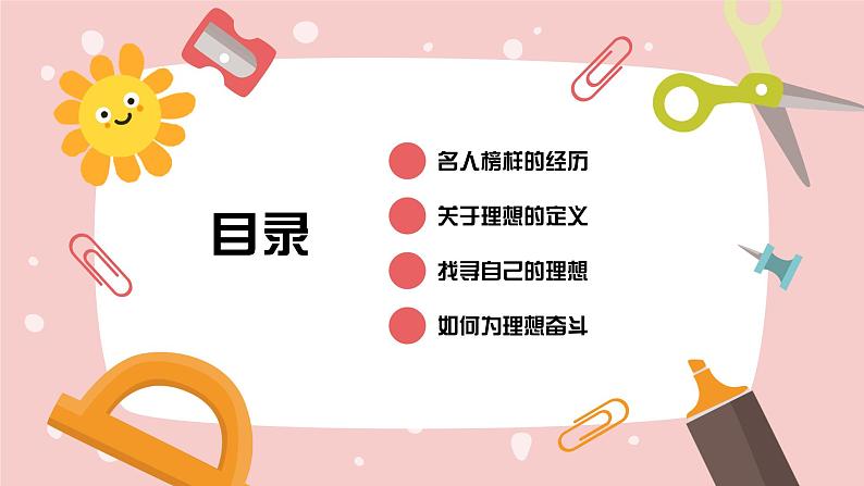 中小学生励志主题班会【梦想篇】精品演示课件（三）第2页