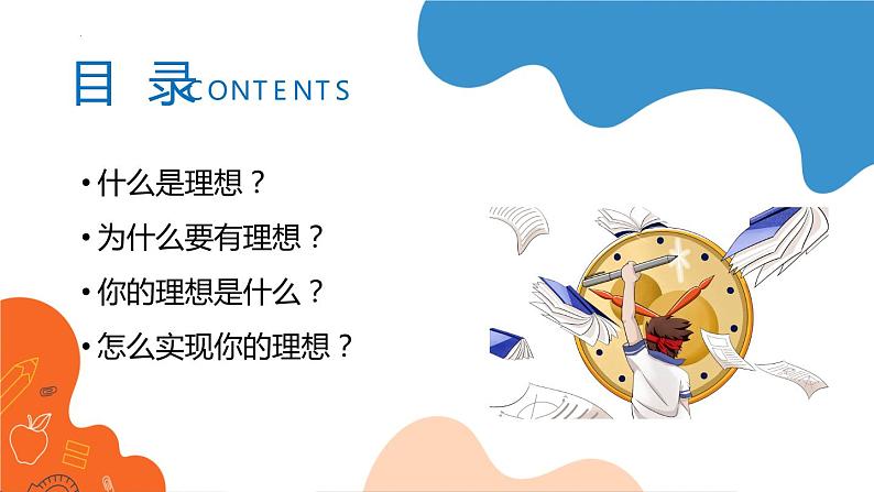 中小学生励志主题班会【梦想篇】精品演示课件（十一）第2页