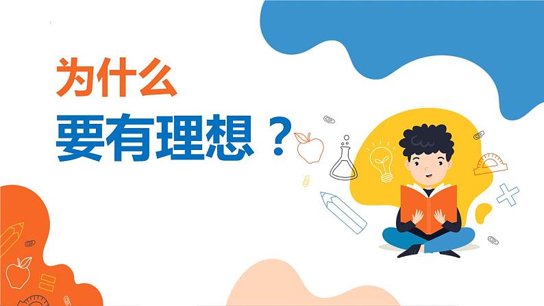 中小学生励志主题班会【梦想篇】精品演示课件（十一）第5页