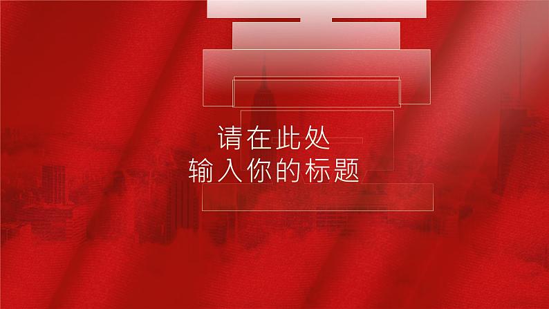 红色党政风党史学习ppt模板04