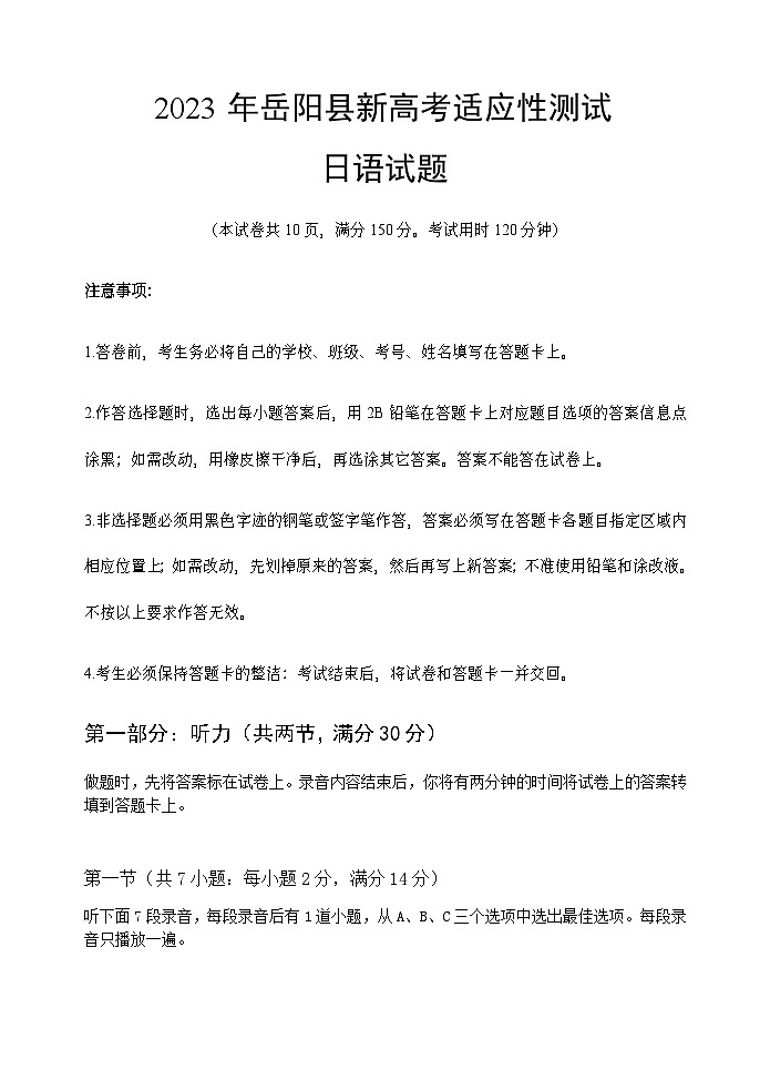 2023届湖南省岳阳市岳阳县高三下学期新高考适应性测试日语第1页