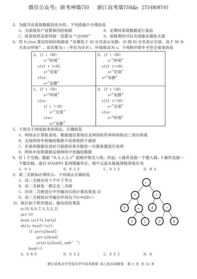 2023浙江省重点中学拔尖学生培养联盟高三下学期6月适应性考试技术PDF版含答案02