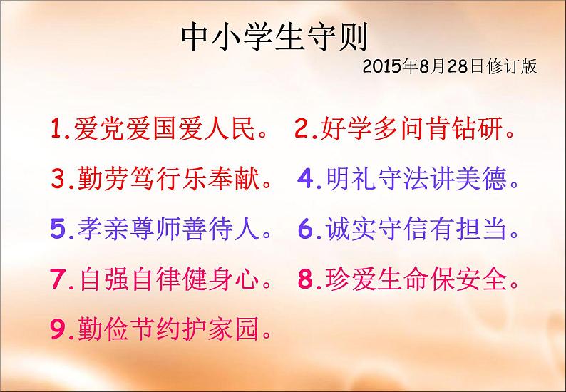 《中小学生守则》主题学习班会课件PPT02