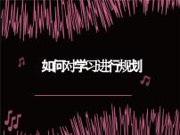 规划学习主题班会课件PPT