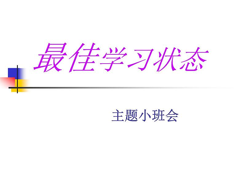 最佳学习状态主题班会课件PPT第1页