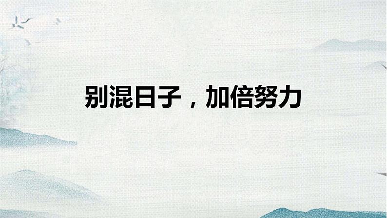 《别混日子-加倍努力》主题班会课件第1页