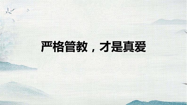 《严格管教-才是真爱》-主题班会课件第1页