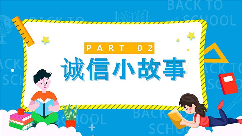 诚实守信诚信教育班会课件PPT08