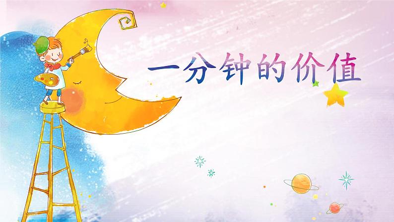 《一分钟的价值》九年级激励主题班会课件第2页