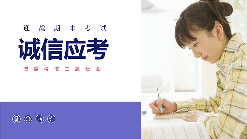 诚信考试教育主题班会课件PPT第1页