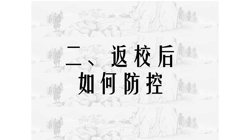 防控疫情主题班会课件PPT06