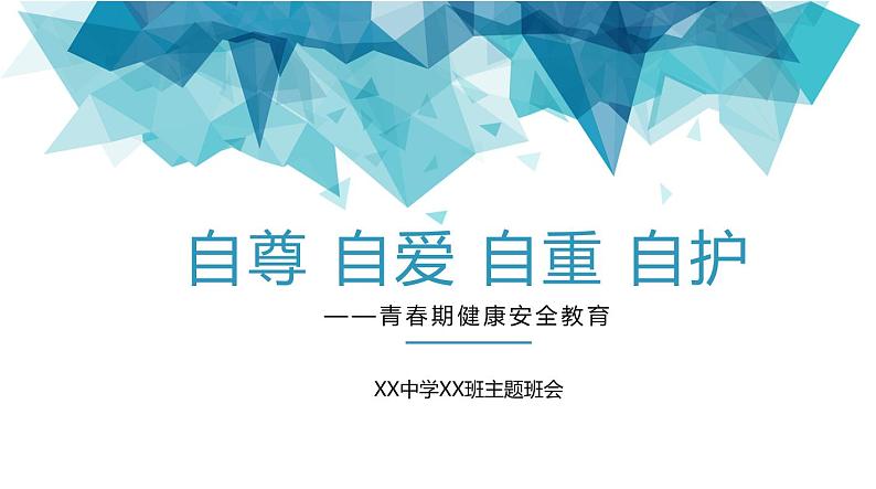 青春期健康安全教育主题班会课件第1页