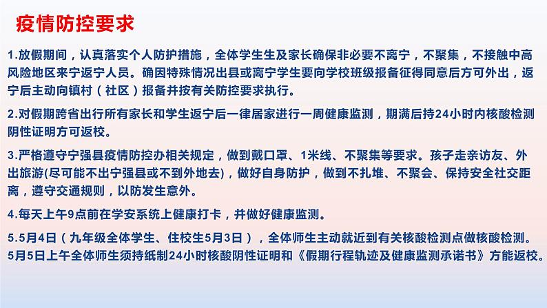 五一假期疫情防控及安全教育线上家长会课件05