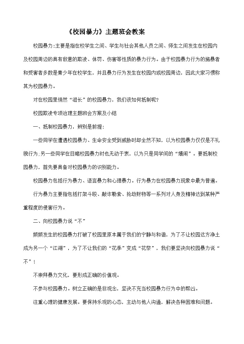 校园暴力主题班会教案01