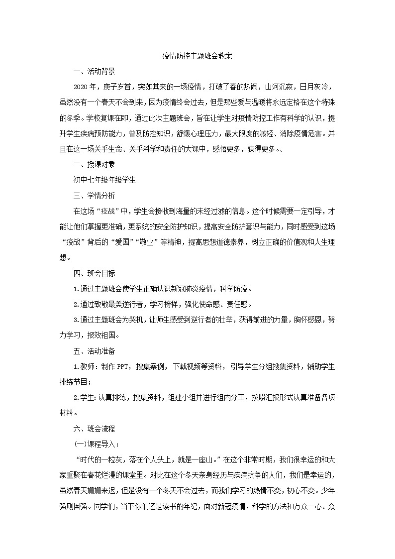 疫情防控主题班会教案第1页