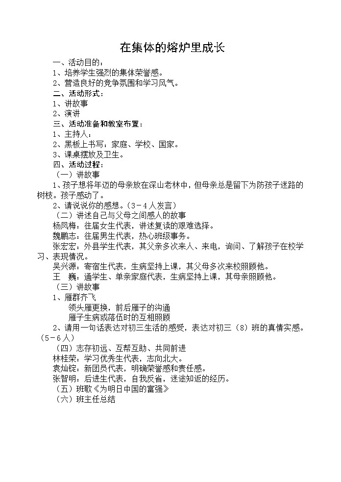 在集体的熔炉里成长主题班会教案第1页