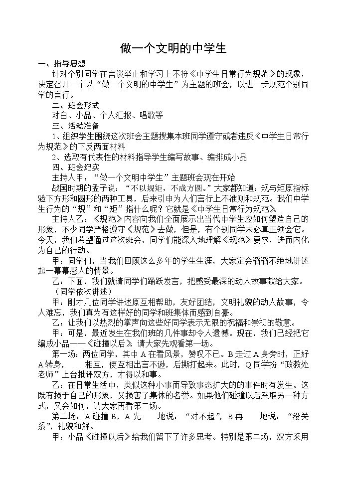 做一个文明的中学生主题班会教案01