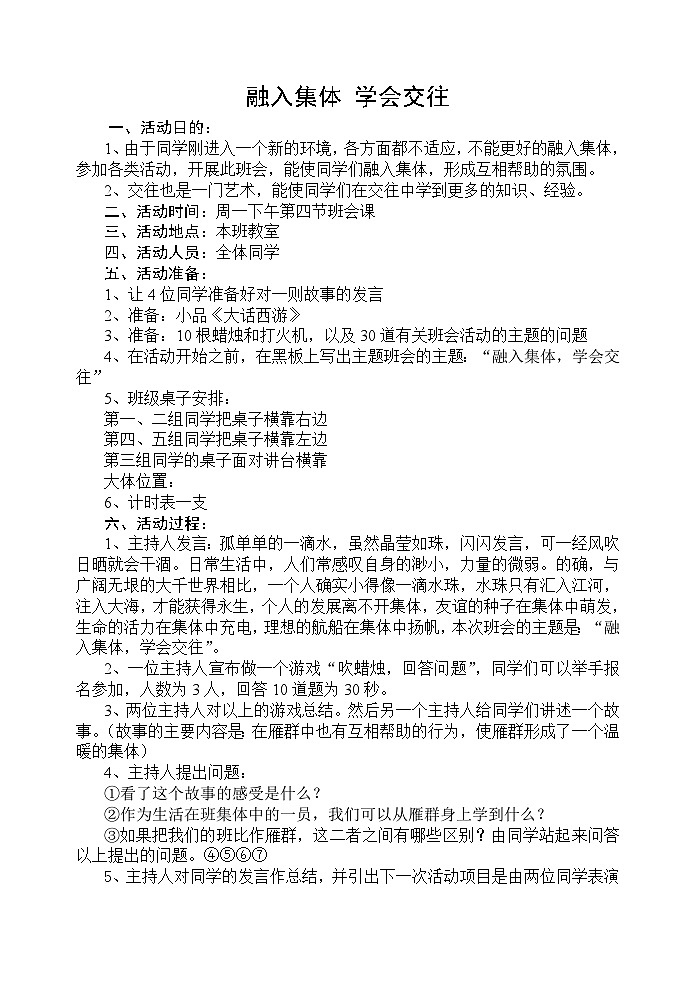 融入集体-学会交往主题班会教案-第1页