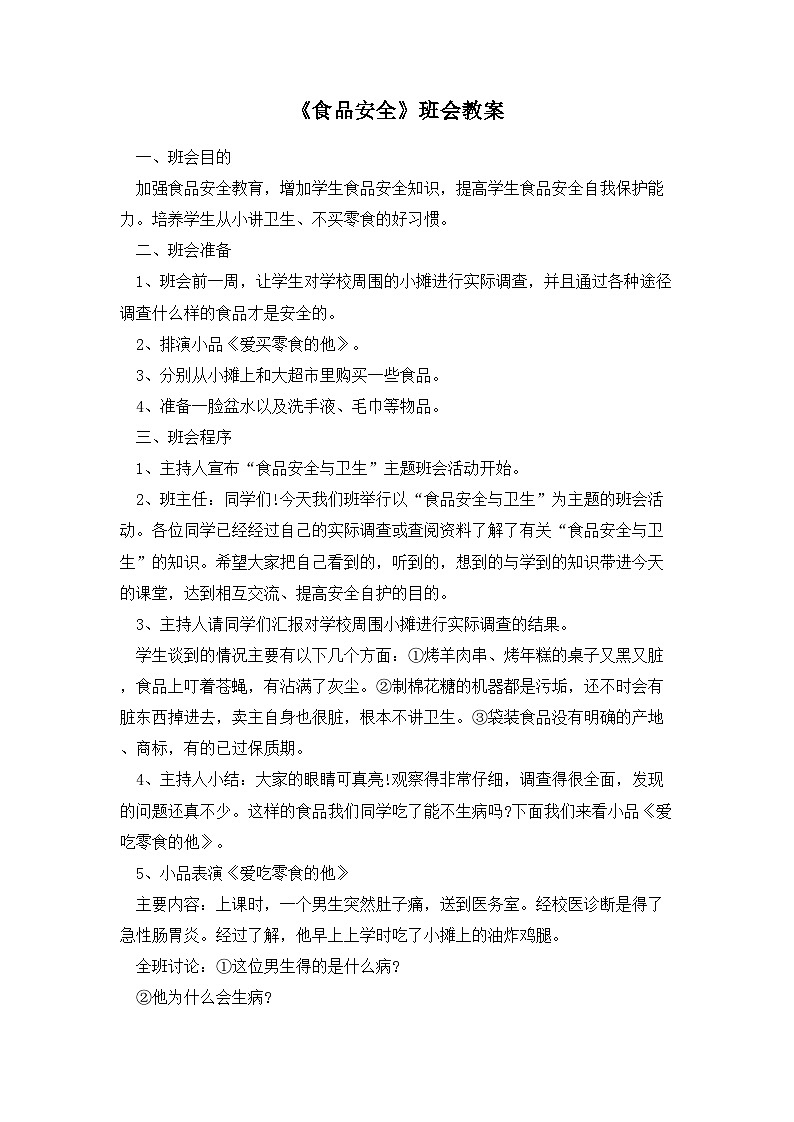 食品安全班会教案第1页