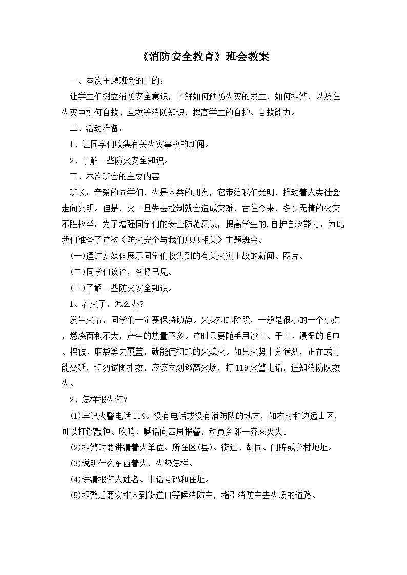 消防安全教育教案第1页