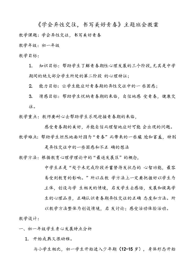 学会异性交往主题班会教案01