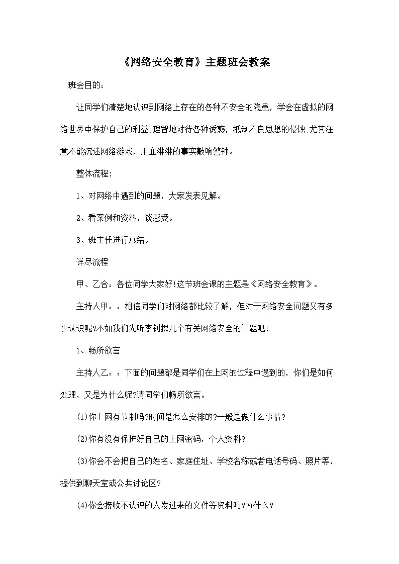 网络安全主题班会教案第1页