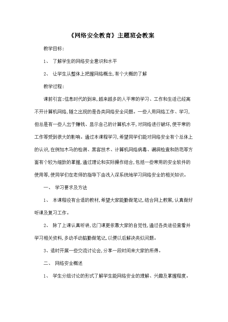 网络安全主题班会教案01