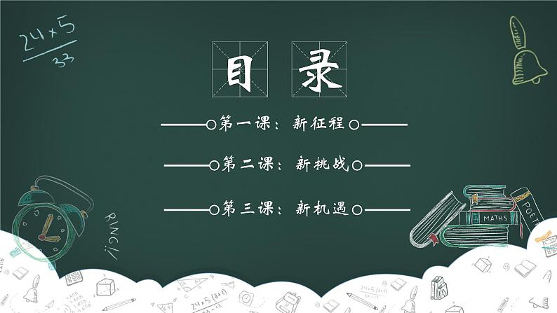 【初中】七年级 开学第一课主题班会 课件02