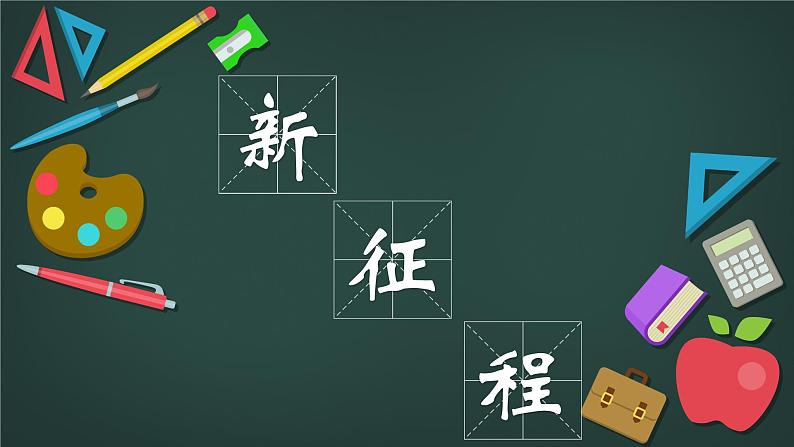 【初中】七年级 开学第一课主题班会 课件03