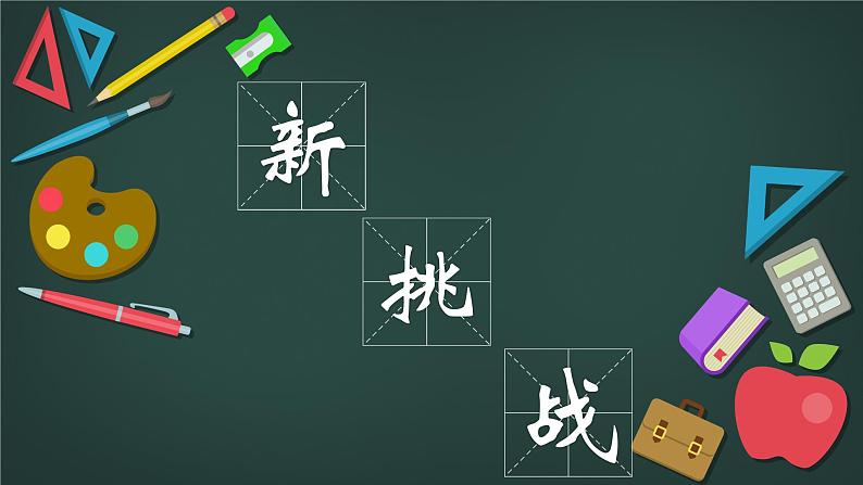 【初中】七年级 开学第一课主题班会 课件07