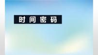时间密码主题班会课件