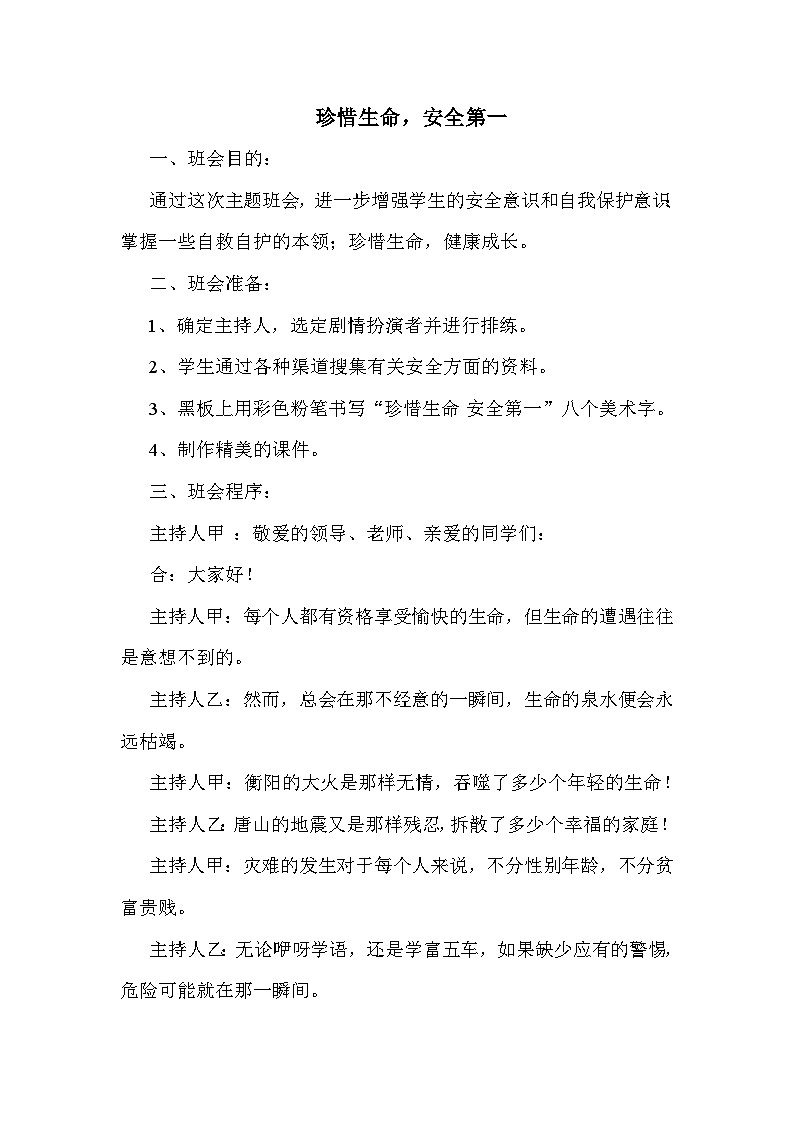 珍惜生命-安全第一 教案01