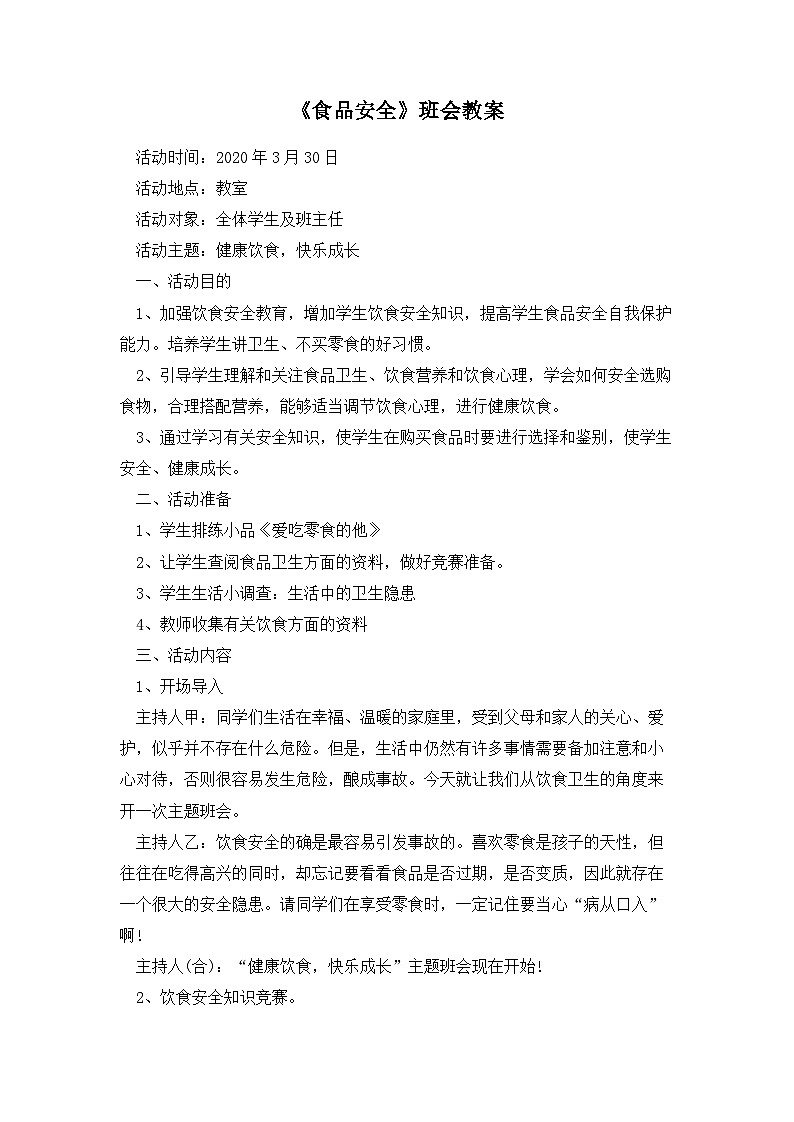 食品安全班会教案第1页