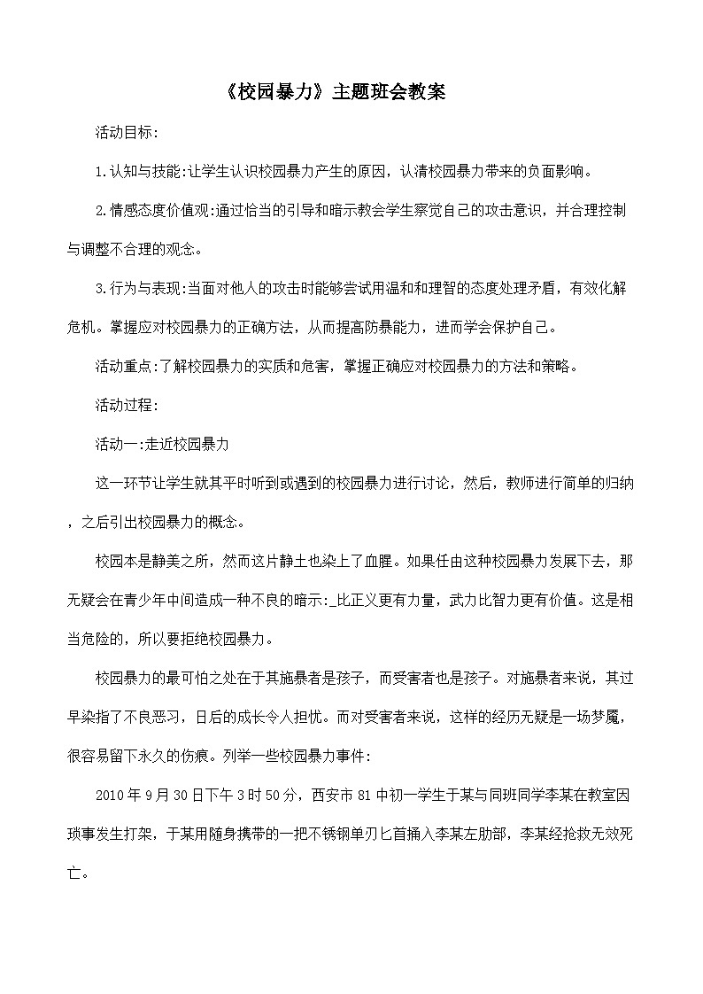 校园暴力主题班会教案01