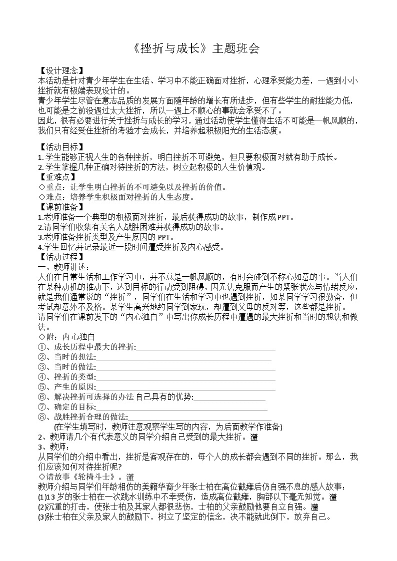 挫折与成长主题班会教案第1页