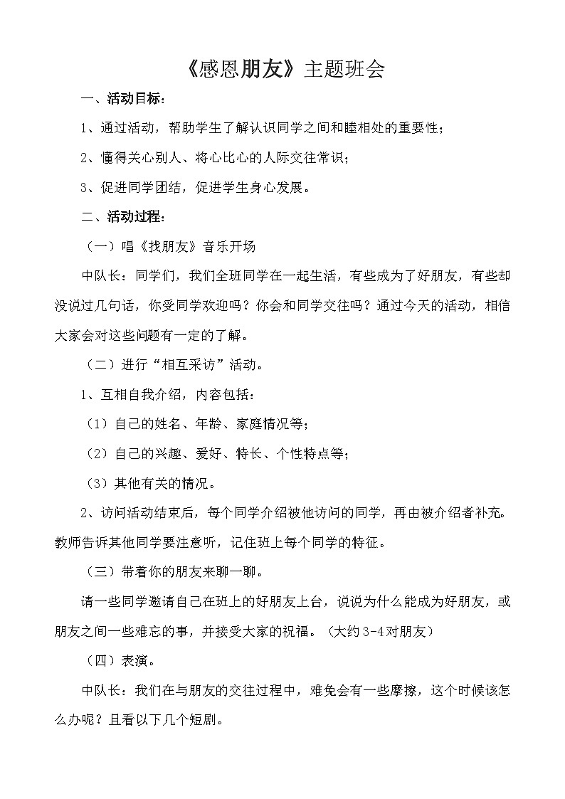 感恩朋友主题班会教案01