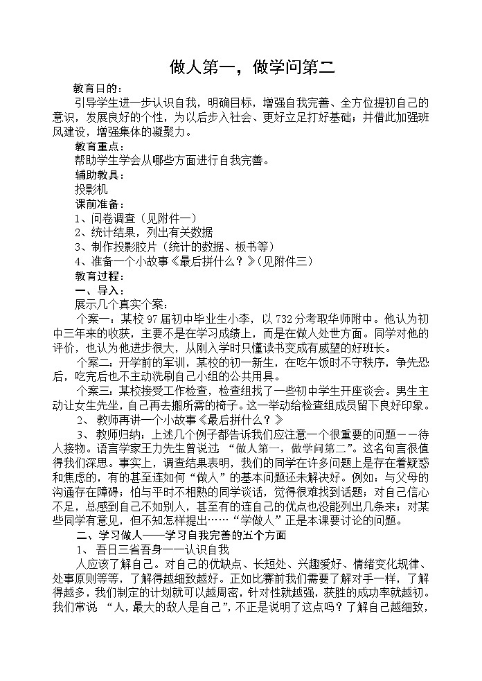 做人第一-做学问第二主题班会教案第1页
