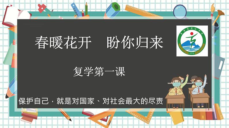 疫情后复学第一课安全教育课件-01