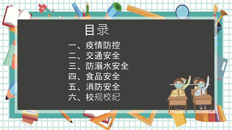 疫情后复学第一课安全教育课件-03