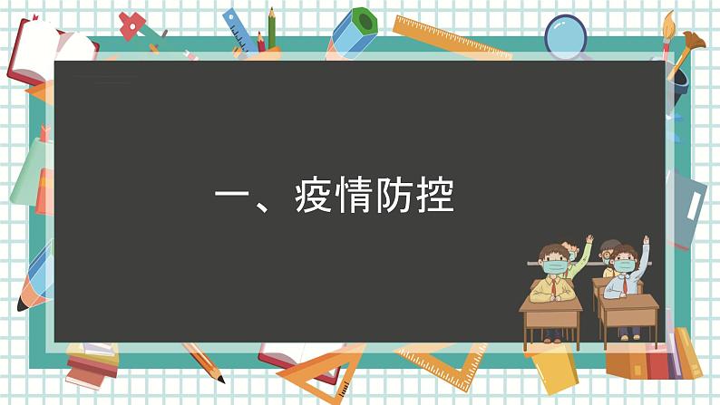 疫情后复学第一课安全教育课件-04