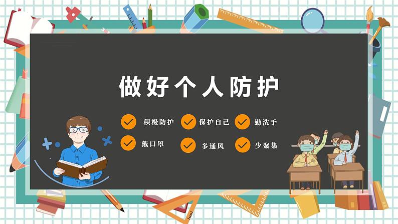 疫情后复学第一课安全教育课件-05